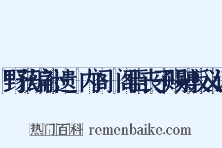 野获编补遗·内阁·阁臣丧子赐赙反义词是什么意思的图片
